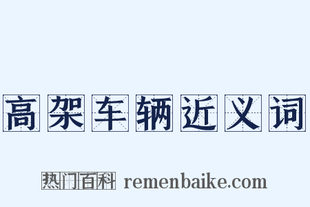 高架车辆近义词是什么意思的图片